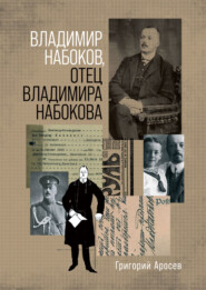 бесплатно читать книгу Владимир Набоков, отец Владимира Набокова автора Григорий Аросев