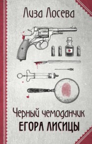 бесплатно читать книгу Черный чемоданчик Егора Лисицы автора Лиза Лосева