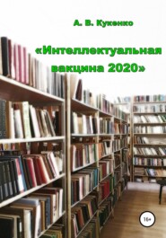 бесплатно читать книгу Интеллектуальная вакцина 2020 автора Алла Кукенко