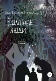 бесплатно читать книгу Болотные люди автора Ольга Ефимова-Соколова