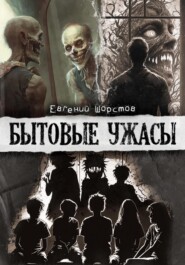 бесплатно читать книгу Бытовые ужасы автора Евгений Шорстов