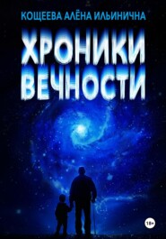 бесплатно читать книгу Хроники Вечности автора Алёна Кощеева