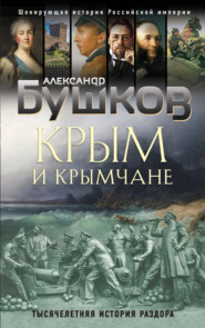 бесплатно читать книгу Крым и крымчане. Тысячелетняя история раздора автора Александр Бушков