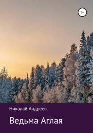 бесплатно читать книгу Ведьма Аглая автора Николай Андреев