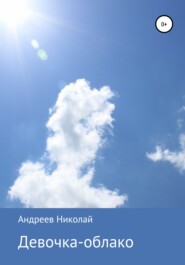 бесплатно читать книгу Девочка-облако автора Николай Андреев