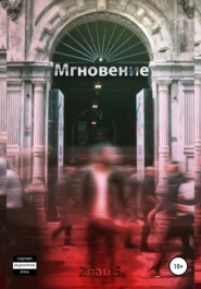 бесплатно читать книгу Мгновение автора  Zhan.S.