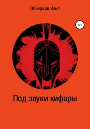 бесплатно читать книгу Под звуки кифары автора Илья Объедков