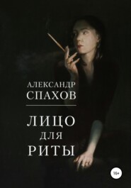 бесплатно читать книгу Лицо для Риты автора Александр Спахов