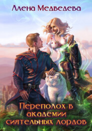 бесплатно читать книгу Переполох в академии сиятельных лордов автора Алёна Медведева