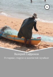 бесплатно читать книгу О старике, старухе и золотистой скумбале автора Валерий Сафронов