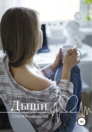 бесплатно читать книгу Дыши автора Ольга Алифанова