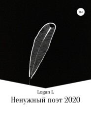 бесплатно читать книгу Ненужный поэт – 2020 автора  Logan L