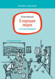 бесплатно читать книгу О хороших людях и кассовых разрывах автора Наталия Морозова