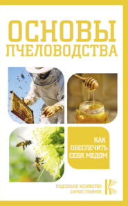 бесплатно читать книгу Основы пчеловодства. Как обеспечить себя медом автора Литагент АСТ