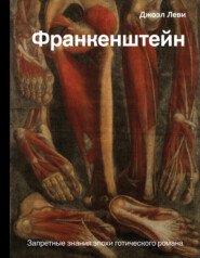 бесплатно читать книгу Франкенштейн. Запретные знания эпохи готического романа автора Джоэл Леви