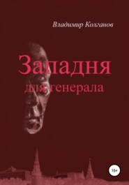 бесплатно читать книгу Западня для генерала автора Владимир Колганов