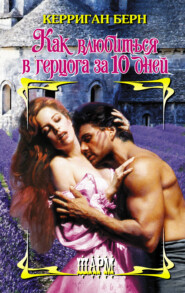 бесплатно читать книгу Как влюбиться в герцога за 10 дней автора Керриган Берн