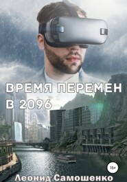 бесплатно читать книгу Время перемен в 2096 автора Леонид Самошенко