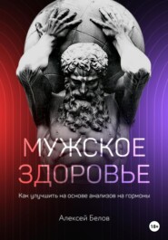 бесплатно читать книгу Мужское здоровье автора Алексей Белов