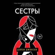 бесплатно читать книгу Сестры автора Дэйзи Джонсон