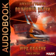 бесплатно читать книгу По кромке удачи. Игра ва-банк автора Алексей Губарев