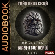 бесплатно читать книгу Маунтволкер (I) автора  Тайниковский