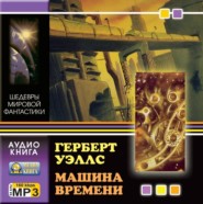 бесплатно читать книгу Машина времени автора Герберт Уэллс