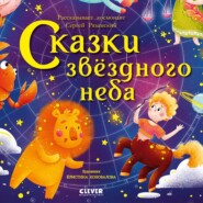 бесплатно читать книгу Сказки звёздного неба автора Сергей Рязанский