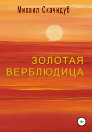 бесплатно читать книгу Золотая Верблюдица автора Михаил Скачидуб