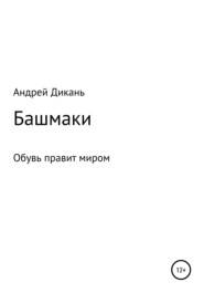 бесплатно читать книгу Башмаки автора Андрей Дикань
