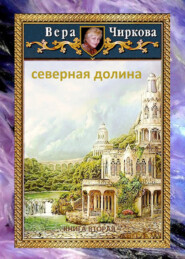 бесплатно читать книгу Северная долина автора Вера Чиркова