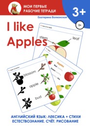 бесплатно читать книгу I like Apples. Мои первые рабочие тетради автора Екатерина Волконская