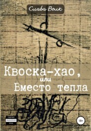 бесплатно читать книгу Квоска-хао, или Вместо тепла автора Слава Волк