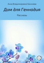бесплатно читать книгу Дом для Геннадия автора Анна Ханинева