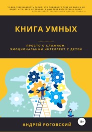 бесплатно читать книгу Книга умных автора Андрей Роговский