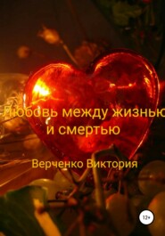 бесплатно читать книгу Любовь между жизнью и смертью автора Виктория Верченко