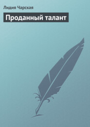 бесплатно читать книгу Проданный талант автора Лидия Чарская