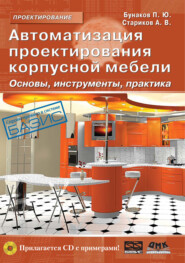 бесплатно читать книгу Автоматизация проектирования корпусной мебели: основы, инструменты, практика автора Павел Бунаков