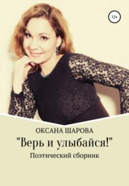бесплатно читать книгу Верь и улыбайся! автора Оксана Шарова