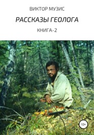 бесплатно читать книгу Рассказы геолога. Книга 2 автора ВИКТОР МУЗИС