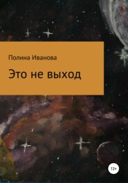 бесплатно читать книгу Это не выход автора Полина Иванова