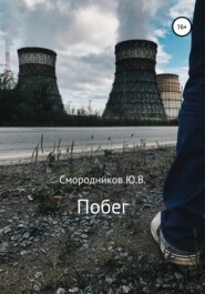 бесплатно читать книгу Побег автора Юрий Смородников
