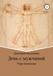 бесплатно читать книгу Утро мужчины автора Дмитрий Богдашин