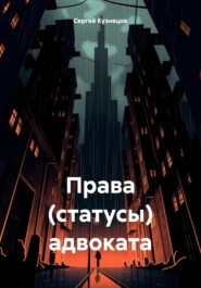 бесплатно читать книгу Права (статусы) адвоката автора Сергей Кузнецов