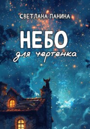 бесплатно читать книгу Небо для чертенка автора Светлана Панина