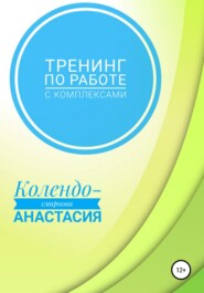 бесплатно читать книгу Тренинг по работе с комплексами автора Анастасия Колендо-Смирнова