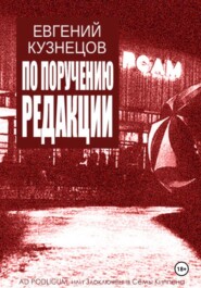 бесплатно читать книгу По поручению редакции автора Евгений Кузнецов