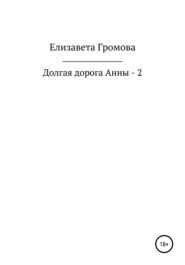 бесплатно читать книгу Долгая дорога Анны – 2 автора Елизавета Громова