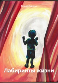 бесплатно читать книгу Лабиринты жизни автора Евгений Коронов