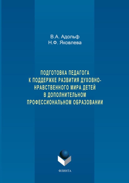 Подготовка педагога к поддержке развития духовно-нравственного мира детей в дополнительном профессиональном образовании